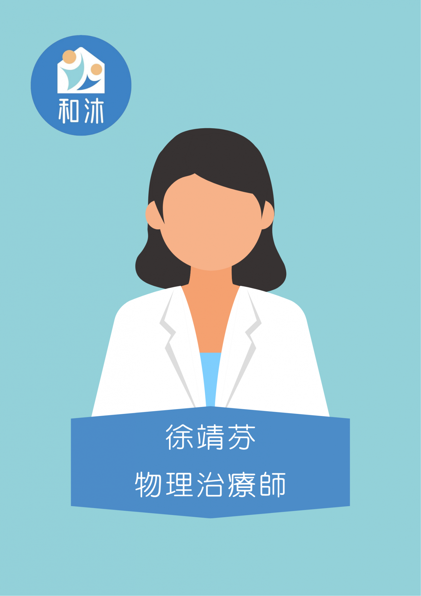 徐靖芬 物理治療師