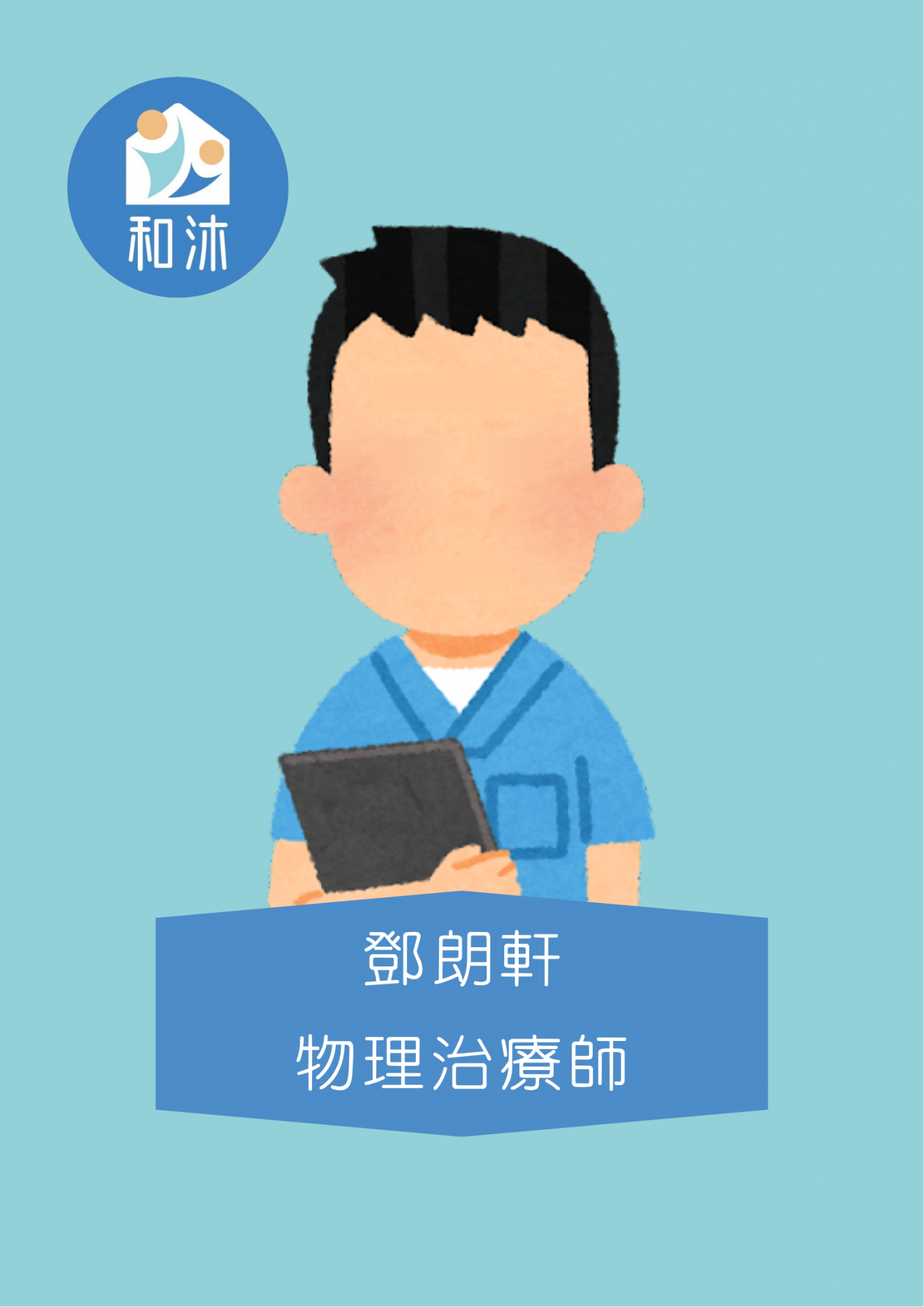 鄧朗軒 物理治療師